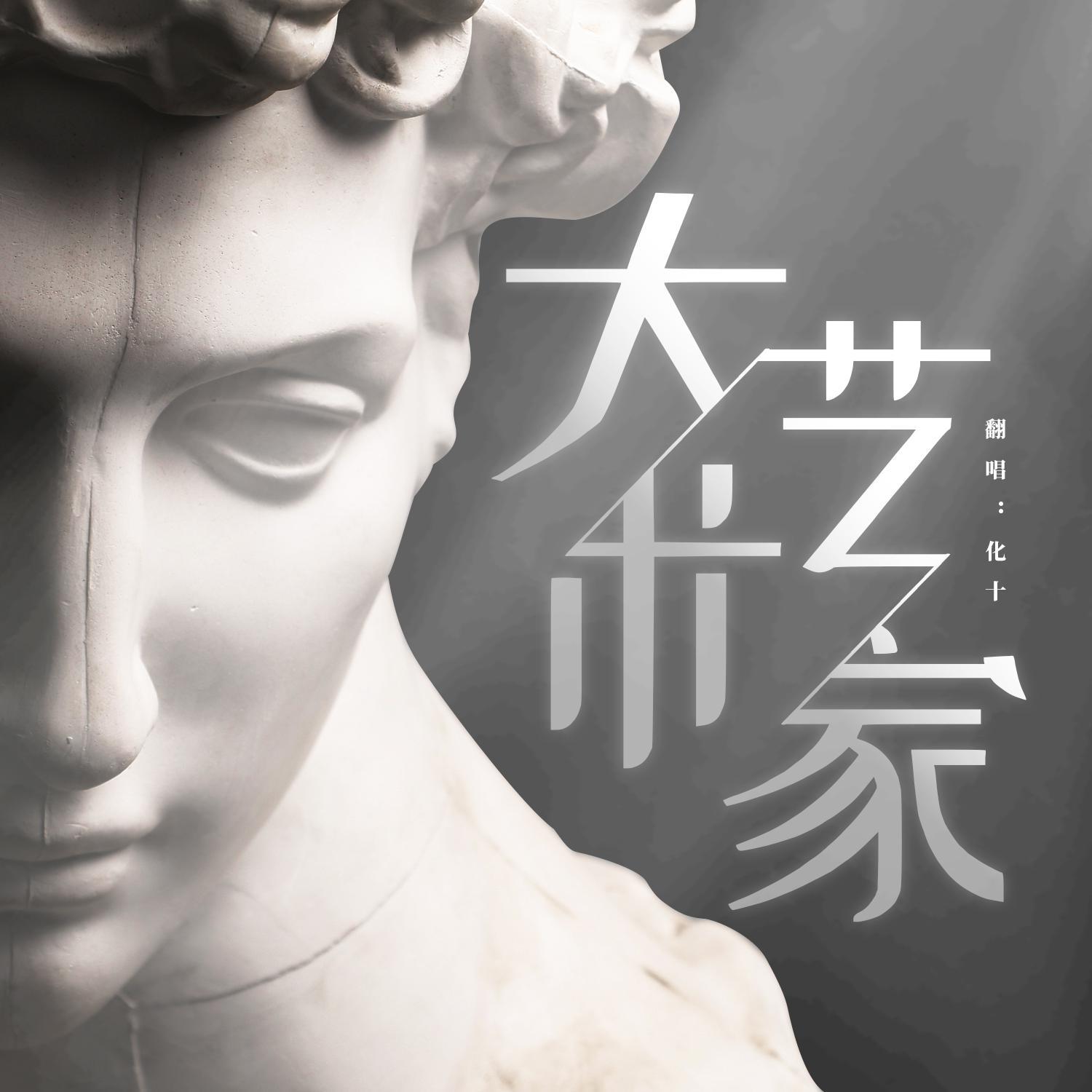 大艺术家
