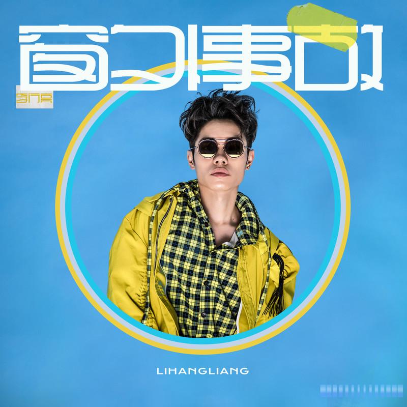 李行亮-《窗外事故》