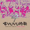 唱VUVU的歌4专辑