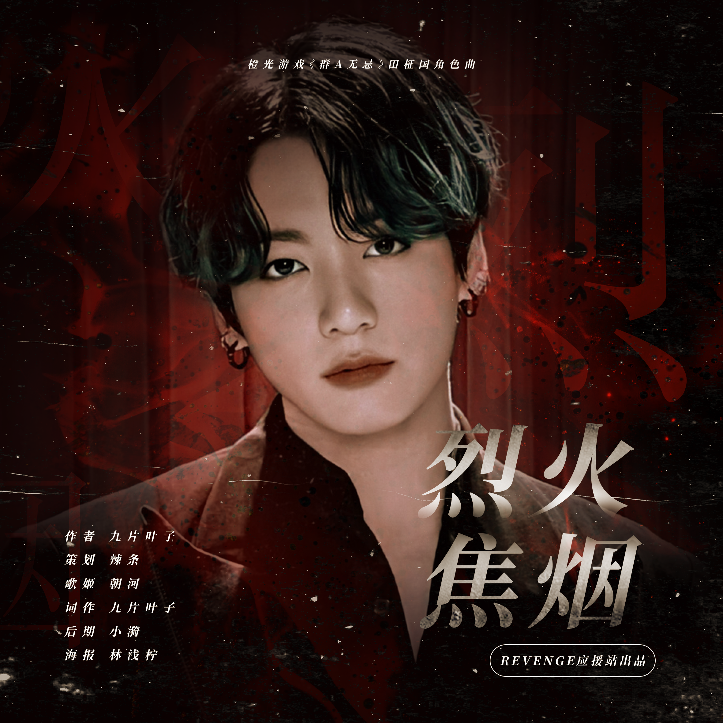 烈火焦烟-橙光《群A无忌》田柾国角色曲