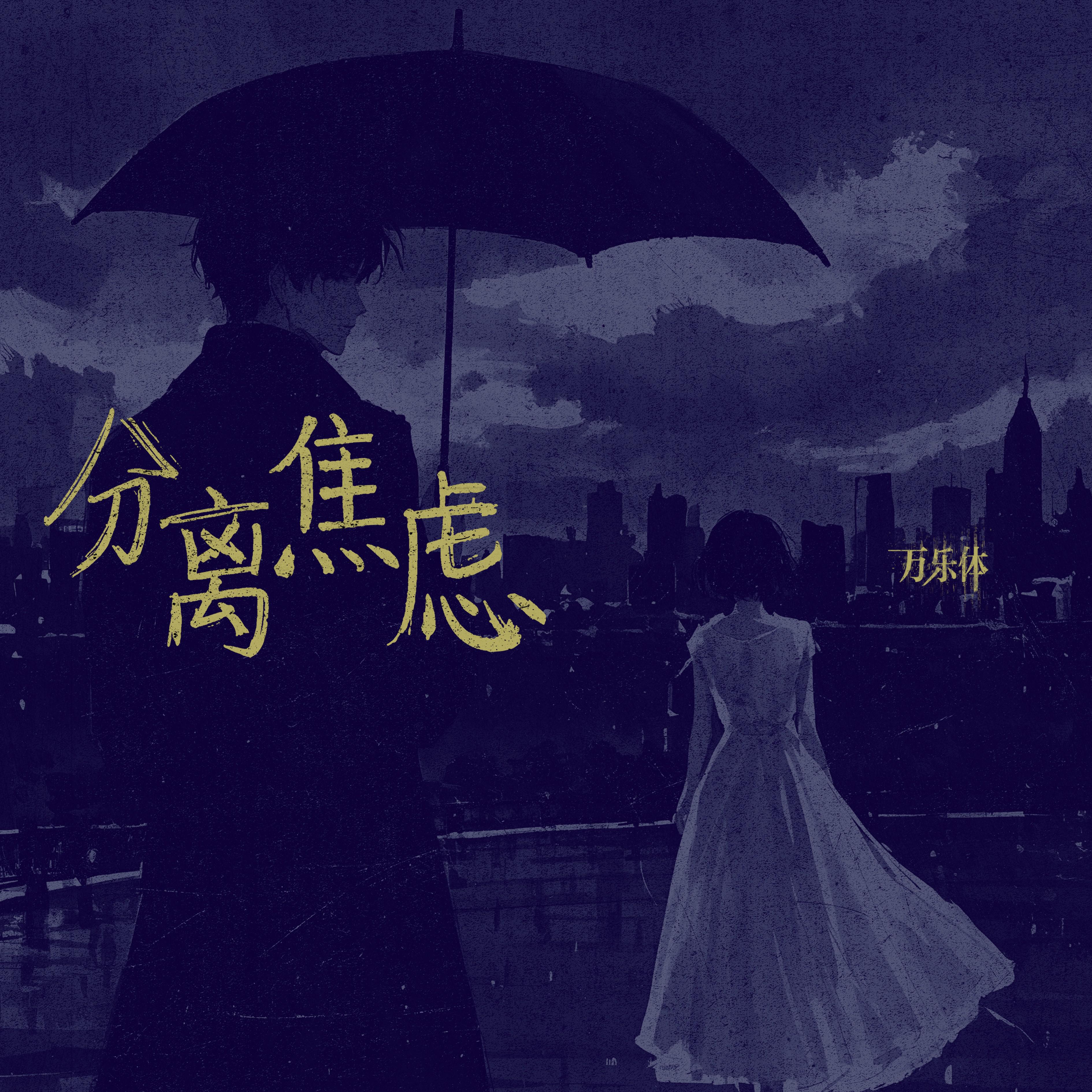 分离焦虑