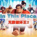 In This Place 【无敌破坏王2片尾曲】专辑