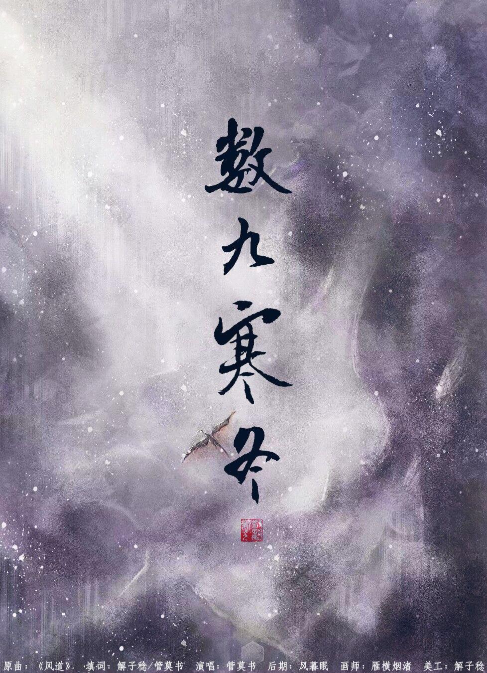 数九寒冬-“到底意难平”