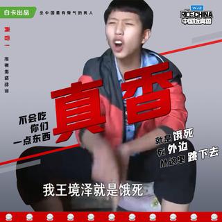 王境泽