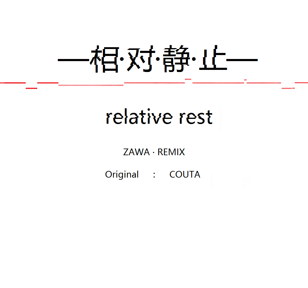 相对静止【zawa remix】专辑