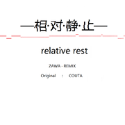 相对静止【zawa remix】