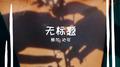 无标题专辑