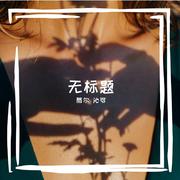 无标题
