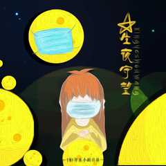 星夜守护