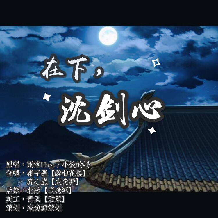 在下，沈剑心！（翻自 雨洛Huge）