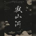 寂山河——华曦同人曲