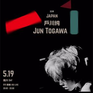户川纯 5.19深圳明天音乐节演出曲目