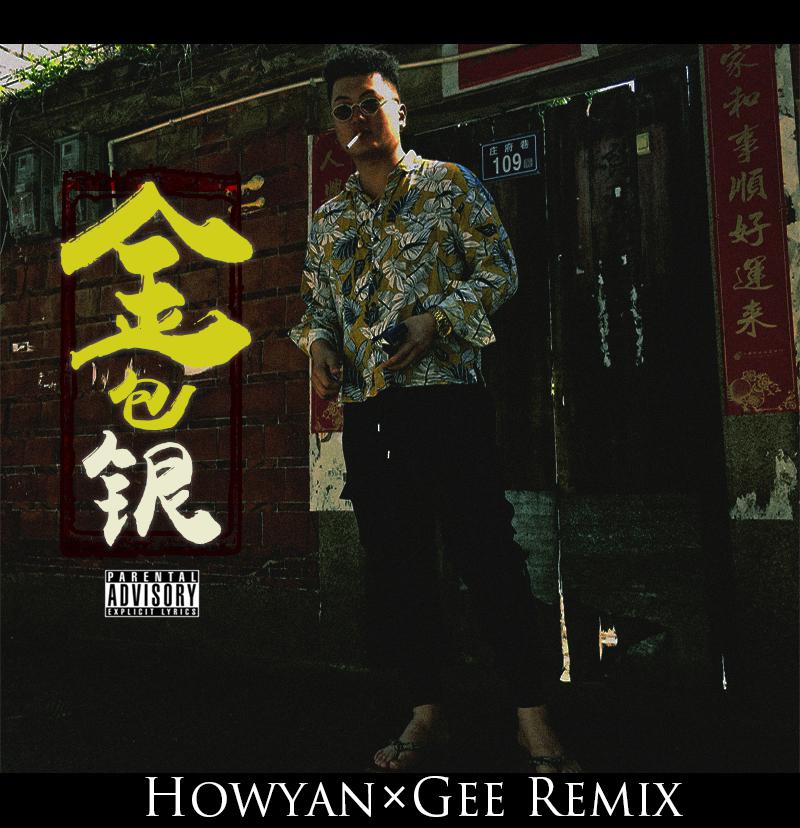 金包银（Howyan×Gee Remix）专辑