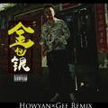 金包银（Howyan×Gee Remix）