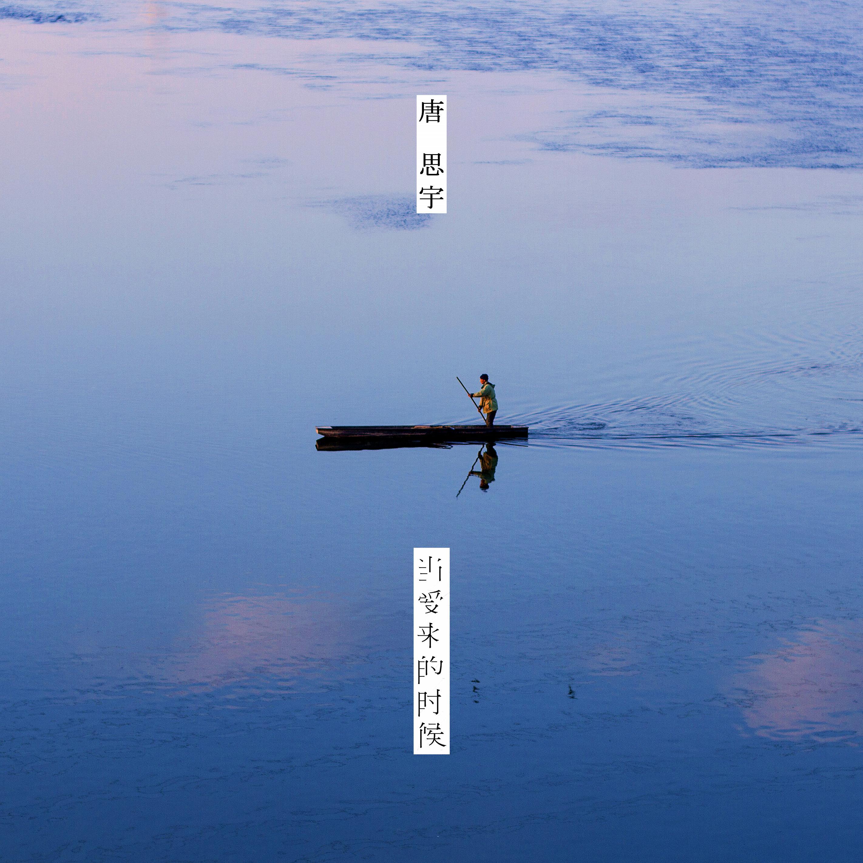 当爱来的时候