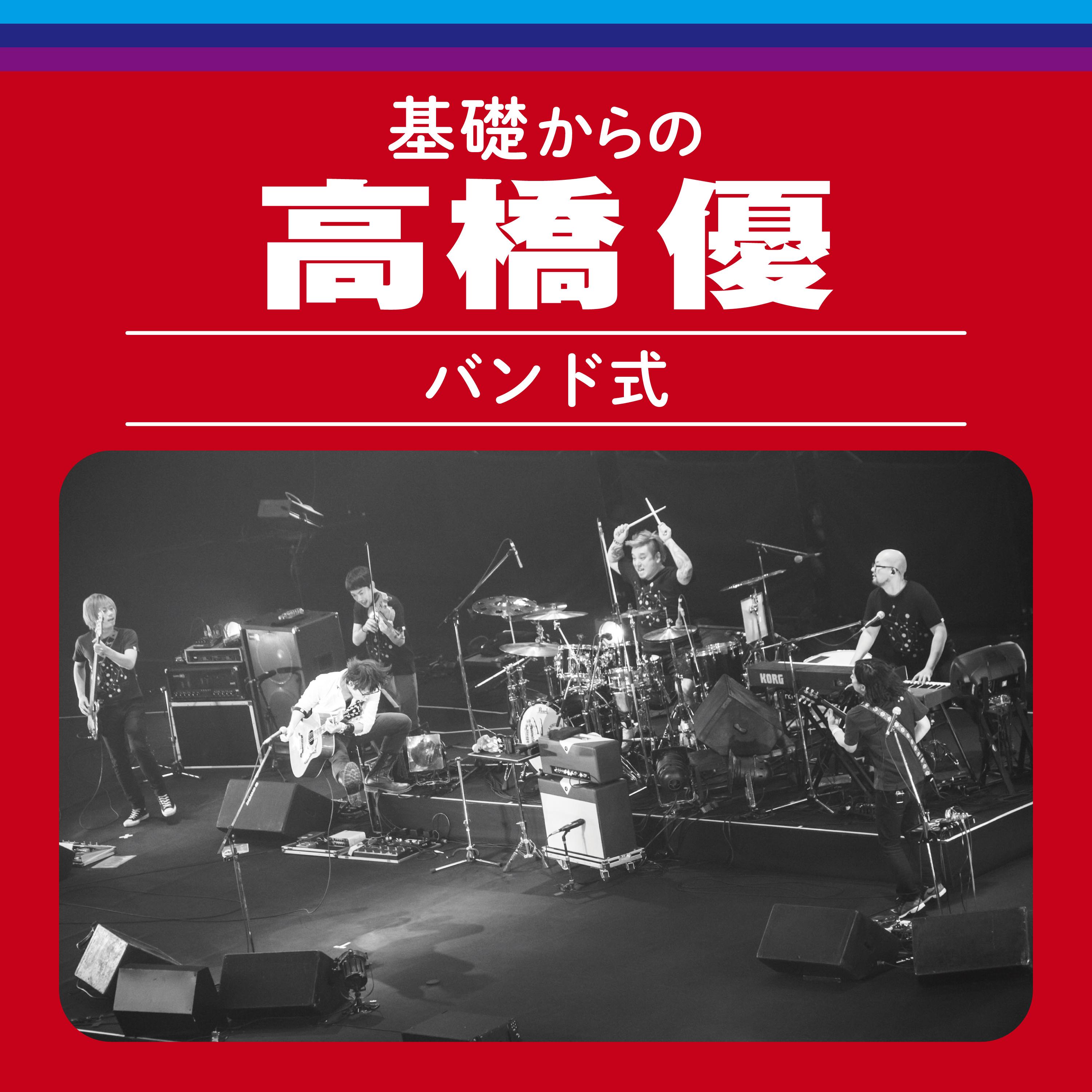 基礎からの高橋優【バンド式】 (Live)