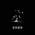 代替