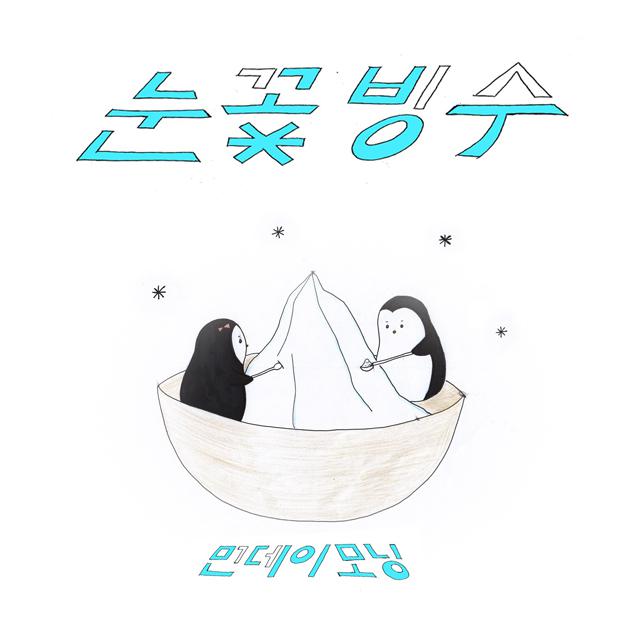 눈꽃빙수 (Iceflower Love)专辑