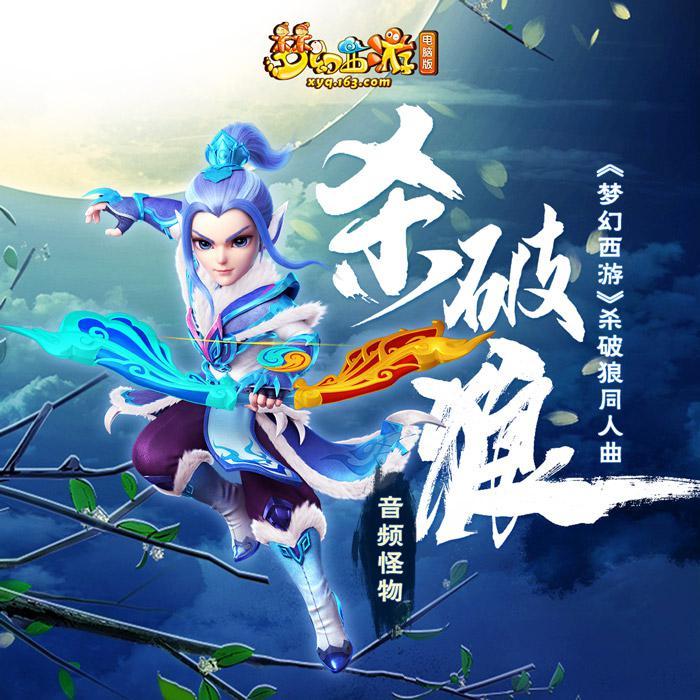 杀破狼 ——梦幻西游杀破狼同人曲