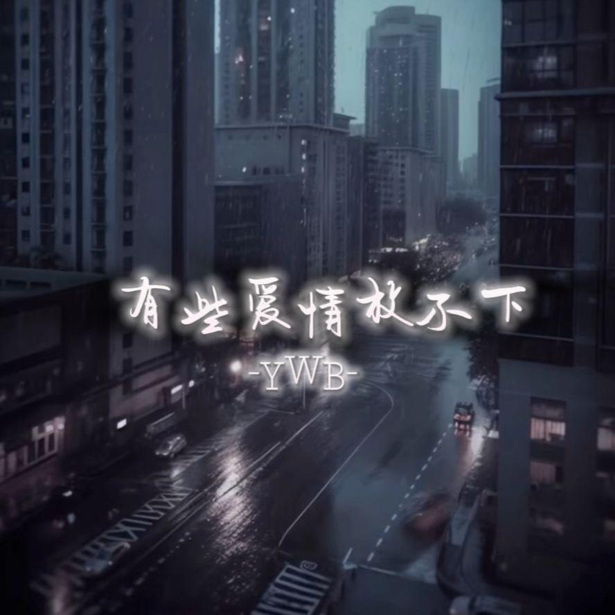 有些爱真的放不下