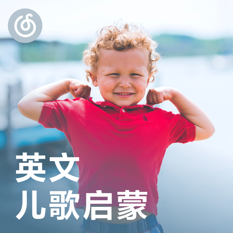 [英文儿歌启蒙] 针对0-6岁宝贝的英文启蒙