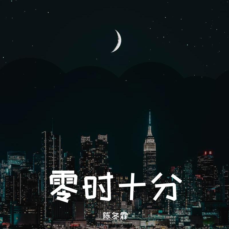 零时十分