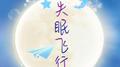 失眠飞行【治愈男声版】专辑