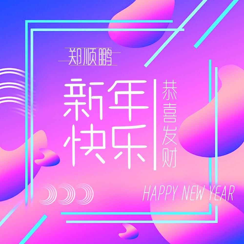 新年快乐·恭喜发财专辑