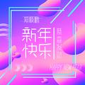 新年快乐·恭喜发财