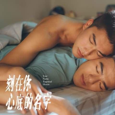 刻在我心底的名字 同志初恋