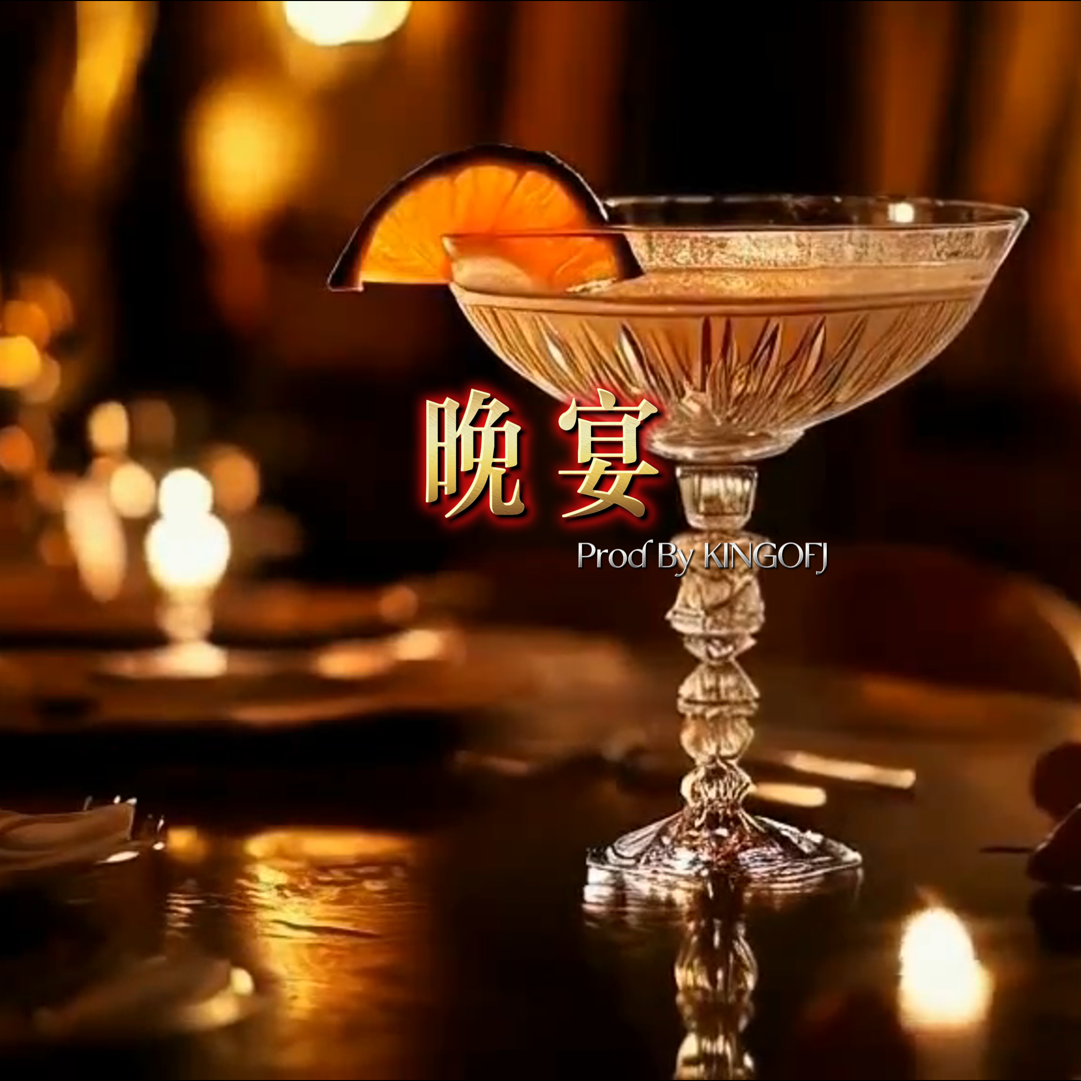 "晚宴"—Jazz Beat