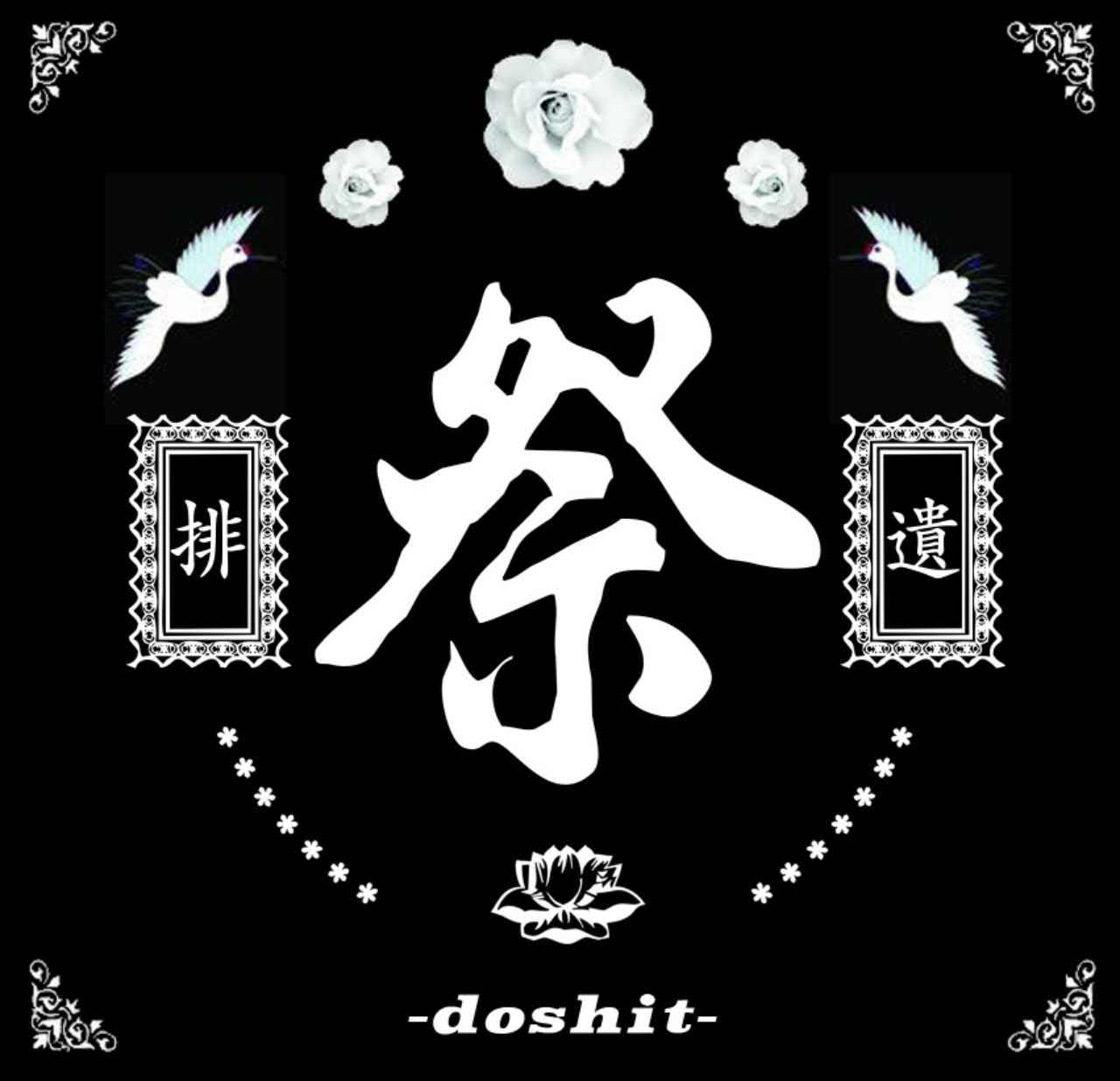 DoShit VOL.4专辑