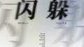 闪躲