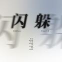 闪躲专辑