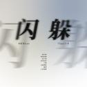 闪躲