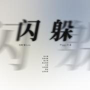 闪躲