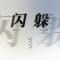闪躲专辑