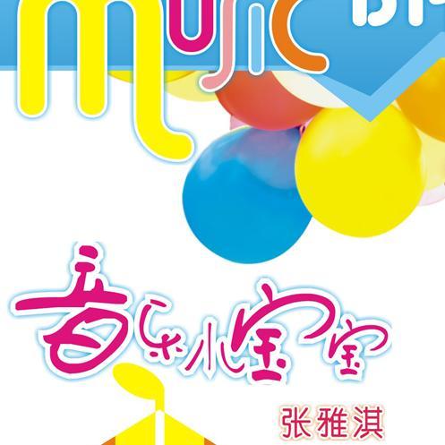 《音乐小宝宝》张雅淇-亲子系列唱片
