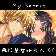 My Secret - 会长是女仆大人OP