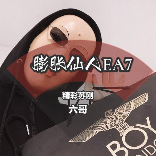 膨胀仙人EA7