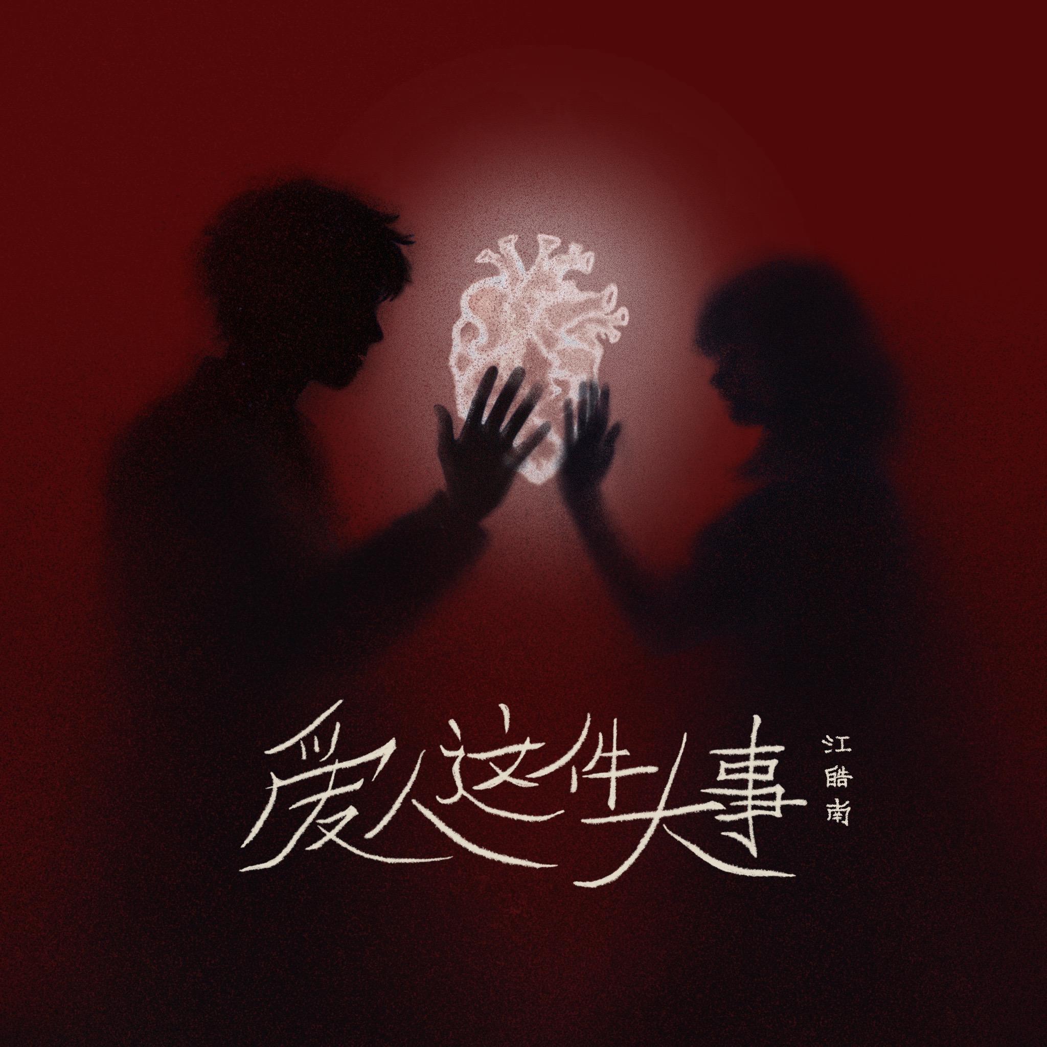 爱人这件大事