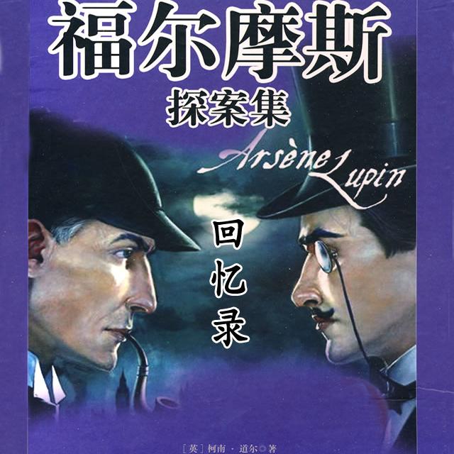 福尔摩斯第四章回忆录