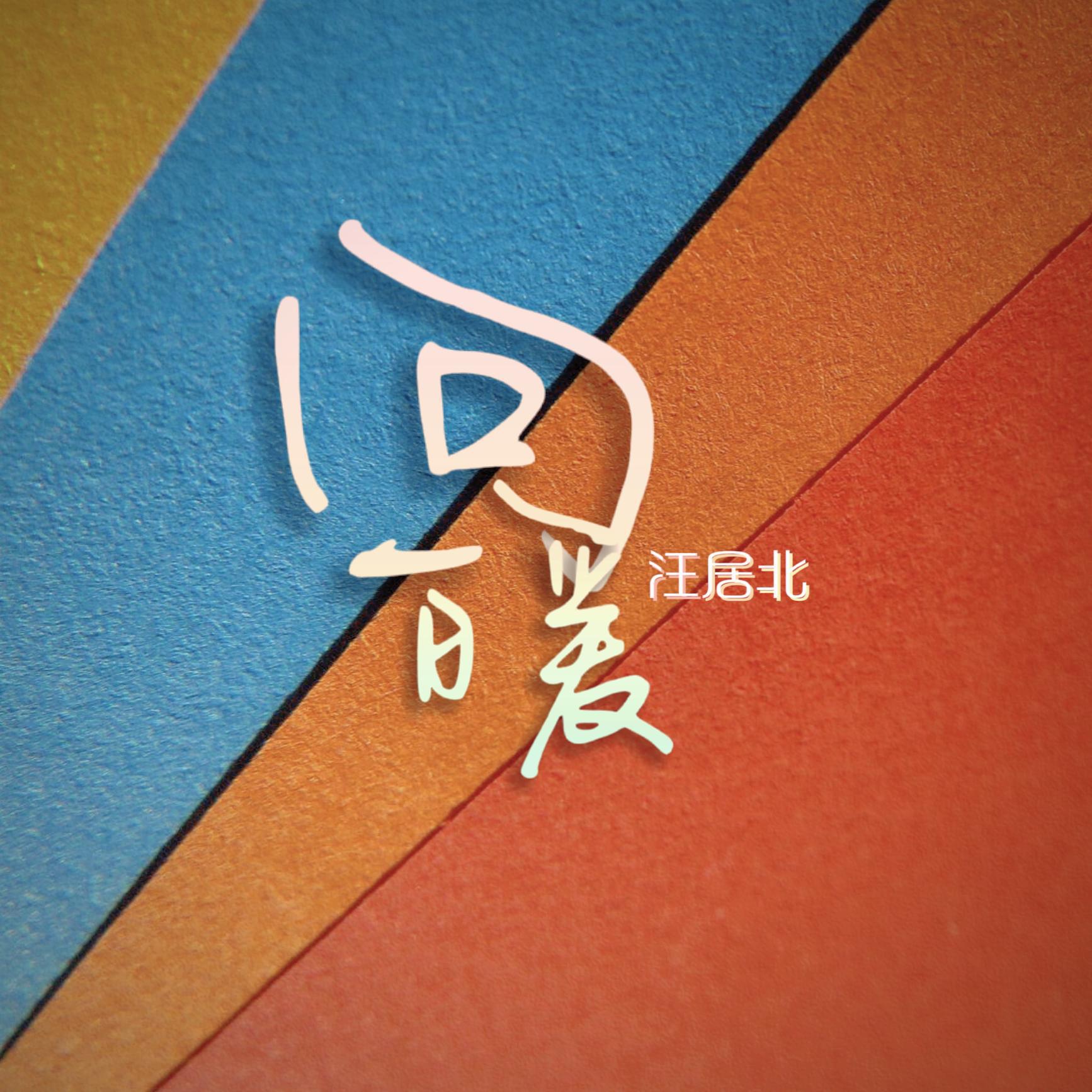 回暖