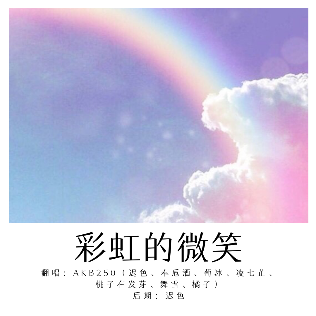 彩虹的微笑