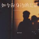 如今你身边的是谁专辑