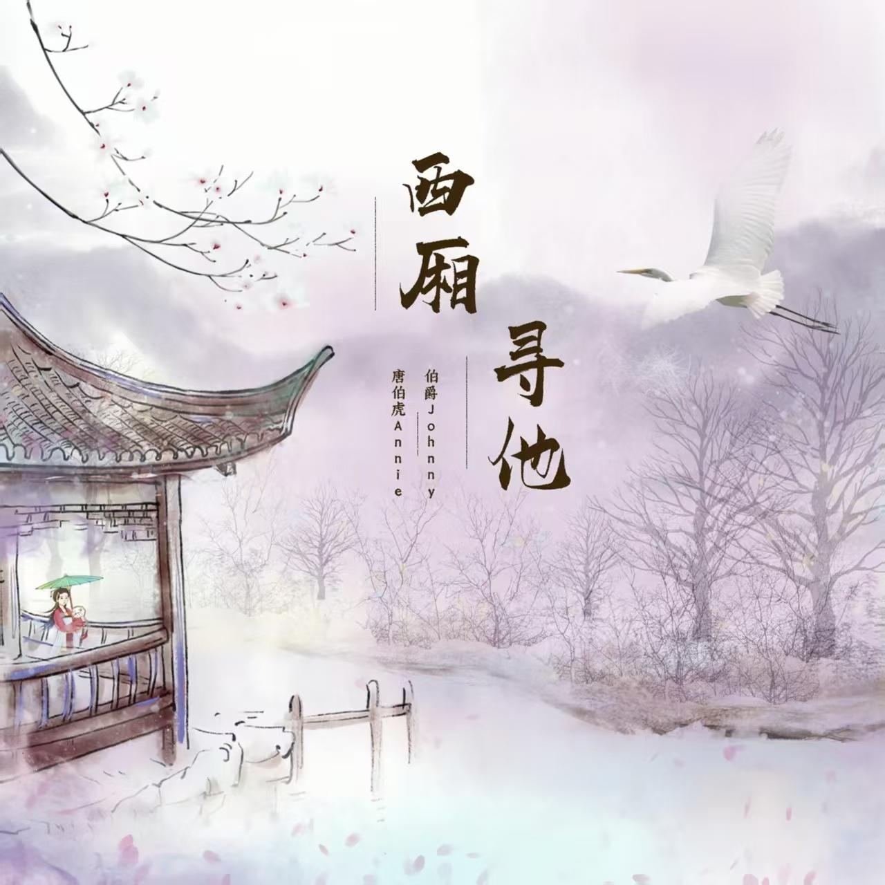 西厢寻他（竹林外的酒家）
