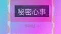 秘密心事专辑