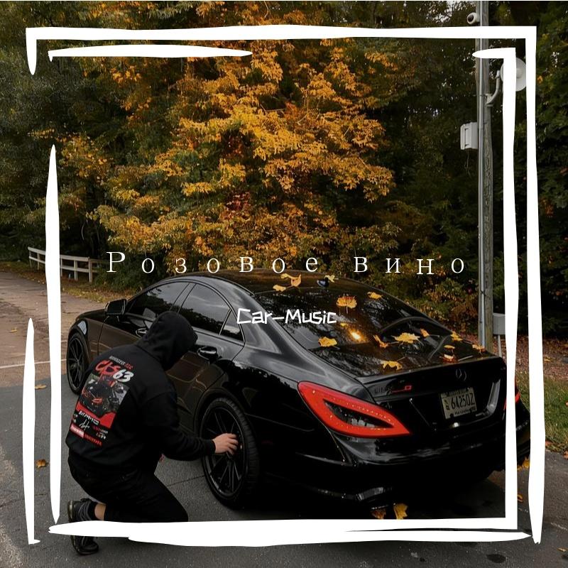 Розовое вино