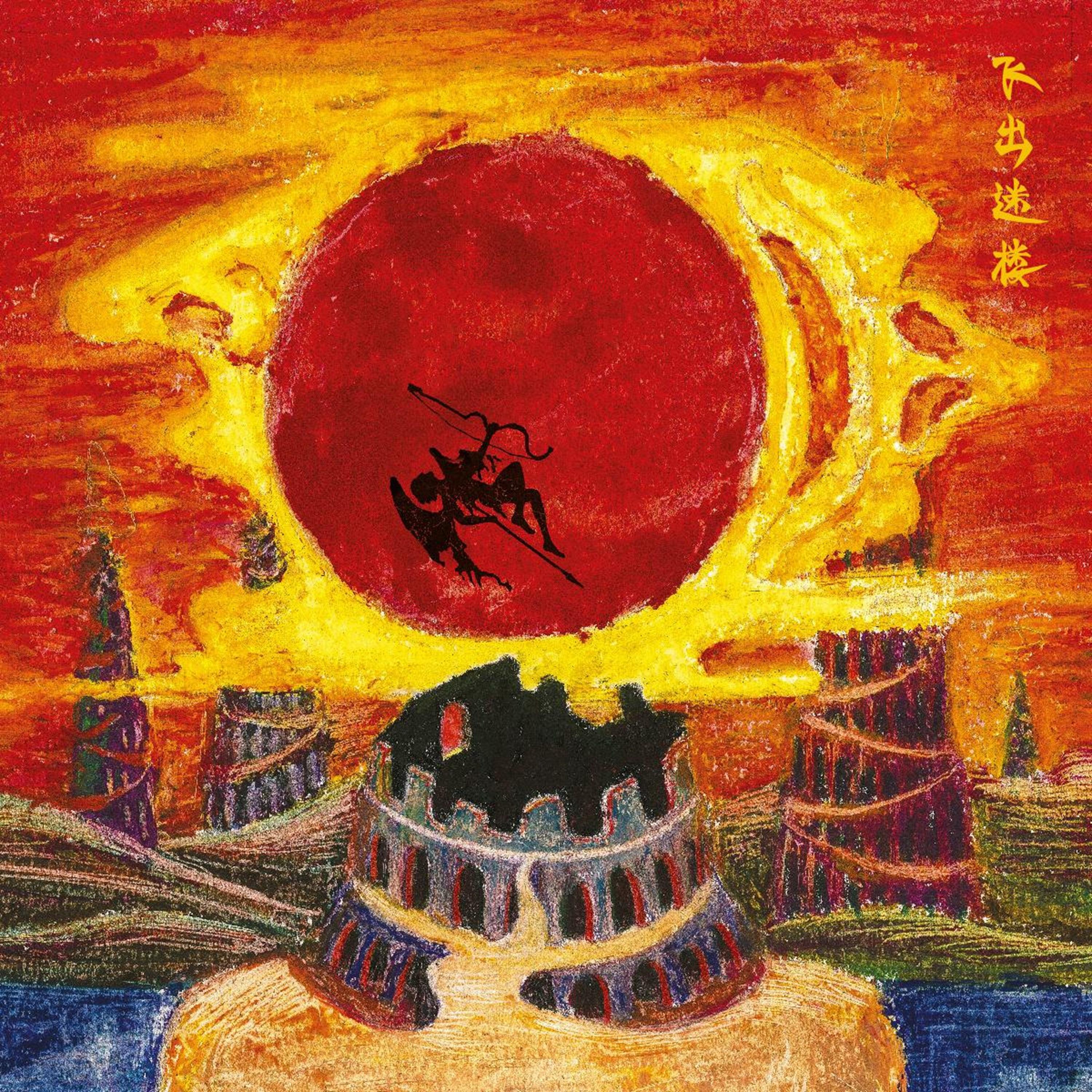 融解 (Melting) (2017 Mix)