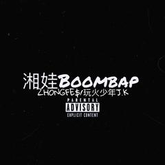 湘娃Boombap Prod by Red killer